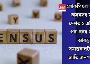 লোকপিয়ল ২০২৬: অসমসহ সমগ্ৰ দেশত ১ এপ্ৰিলৰ পৰা ঘৰৰ গণনা আৰম্ভ, সমান্তৰালকৈ হ’ব জাতি গণনাও