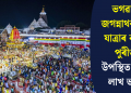 ভগৱান জগন্নাথৰ ৰথ যাত্ৰাৰ বাবে পুৰীত উপস্থিত লাখ লাখ ভক্ত