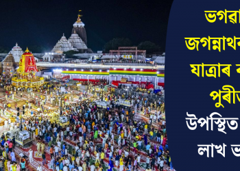 ভগৱান জগন্নাথৰ ৰথ যাত্ৰাৰ বাবে পুৰীত উপস্থিত লাখ লাখ ভক্ত