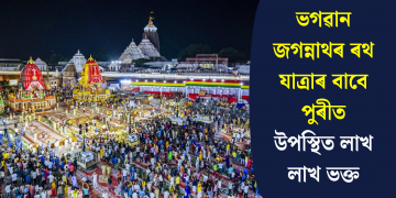 ভগৱান জগন্নাথৰ ৰথ যাত্ৰাৰ বাবে পুৰীত উপস্থিত লাখ লাখ ভক্ত