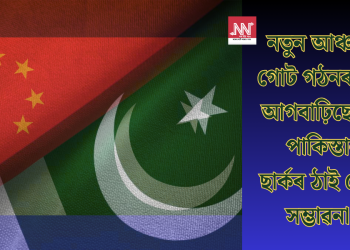 নতুন আঞ্চলিক গোট গঠনৰ দিশে আগবাঢ়িছে চীন-পাকিস্তান! ছাৰ্কৰ ঠাই লোৱাৰ সম্ভাৱনা…