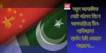 নতুন আঞ্চলিক গোট গঠনৰ দিশে আগবাঢ়িছে চীন-পাকিস্তান! ছাৰ্কৰ ঠাই লোৱাৰ সম্ভাৱনা…