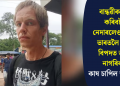 বান্ধৱীক লগ কৰিবলৈ নেদাৰলেণ্ডৰ পৰা ভাৰতলৈ আহি বিপদত ডাটচ নাগৰিকঃ কাষ চাপিল আৰক্ষীৰ