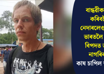 বান্ধৱীক লগ কৰিবলৈ নেদাৰলেণ্ডৰ পৰা ভাৰতলৈ আহি বিপদত ডাটচ নাগৰিকঃ কাষ চাপিল আৰক্ষীৰ