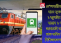 ৰে’লযাত্ৰীসকলৰ বাবে সুখবৰ: ১ জুলাইৰ পৰা যাত্ৰাৰ ৮ ঘণ্টা আগতেই যাত্ৰীয়ে লাভ কৰিব টিকট নিশ্চিতকৰণৰ তথ্য