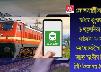 ৰে’লযাত্ৰীসকলৰ বাবে সুখবৰ: ১ জুলাইৰ পৰা যাত্ৰাৰ ৮ ঘণ্টা আগতেই যাত্ৰীয়ে লাভ কৰিব টিকট নিশ্চিতকৰণৰ তথ্য