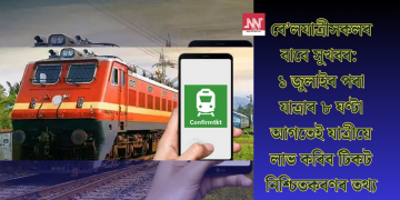 ৰে’লযাত্ৰীসকলৰ বাবে সুখবৰ: ১ জুলাইৰ পৰা যাত্ৰাৰ ৮ ঘণ্টা আগতেই যাত্ৰীয়ে লাভ কৰিব টিকট নিশ্চিতকৰণৰ তথ্য