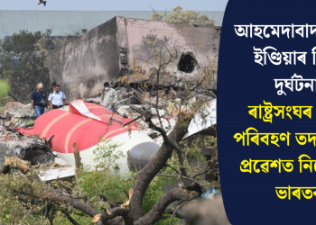 আহমেদাবাদৰ এয়াৰ ইণ্ডিয়াৰ বিমান দুৰ্ঘটনাঃ ৰাষ্ট্ৰসংঘৰ বিমান পৰিবহণ তদন্তকাৰীৰ প্ৰৱেশত নিষেধাজ্ঞা ভাৰতৰ!