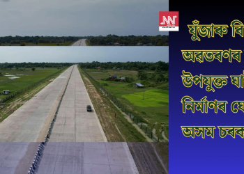 যুঁজাৰু বিমান অৱতৰণৰ বাবে উপযুক্ত ঘাইপথ নিৰ্মাণৰ ঘোষণা অসম চৰকাৰৰ