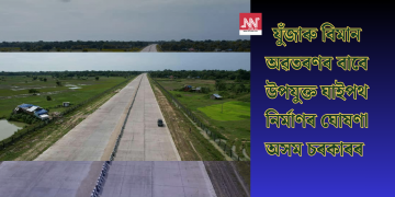যুঁজাৰু বিমান অৱতৰণৰ বাবে উপযুক্ত ঘাইপথ নিৰ্মাণৰ ঘোষণা অসম চৰকাৰৰ