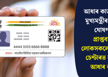 আধাৰ কাৰ্ডক লৈ মুখ্যমন্ত্ৰীৰ ডাঙৰ ঘোষণা! প্ৰাপ্তবয়স্ক লোকসকলে আধাৰ চেণ্টাৰত নাপাব আধাৰ কাৰ্ড