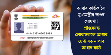 আধাৰ কাৰ্ডক লৈ মুখ্যমন্ত্ৰীৰ ডাঙৰ ঘোষণা! প্ৰাপ্তবয়স্ক লোকসকলে আধাৰ চেণ্টাৰত নাপাব আধাৰ কাৰ্ড