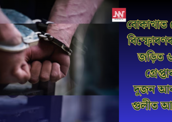 বোকাখাত গ্ৰেণেড বিস্ফোৰণৰ সৈতে জড়িত ৬জন গ্ৰেপ্তাৰ! দুজন আৰক্ষীৰ গুলীত আহত…