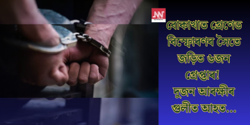 বোকাখাত গ্ৰেণেড বিস্ফোৰণৰ সৈতে জড়িত ৬জন গ্ৰেপ্তাৰ! দুজন আৰক্ষীৰ গুলীত আহত…