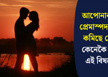 আপোনাৰ প্ৰতি প্ৰেমাস্পদৰ প্ৰেম কমিছে নেকি? কেনেকৈ জানিব এই বিষয়ে…