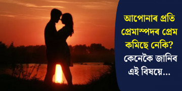 আপোনাৰ প্ৰতি প্ৰেমাস্পদৰ প্ৰেম কমিছে নেকি? কেনেকৈ জানিব এই বিষয়ে…