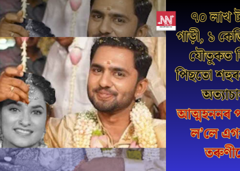 ৭০ লাখ টকাৰ গাড়ী, ১ কেজি সোণ যৌতুকত দিয়াৰ পিছতো শহুৰ-শাহুৰৰ অত্যাচাৰ! আত্মহননৰ পথ বাছি ল’লে এগৰাকী তৰুণীয়ে