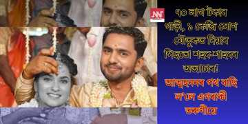 ৭০ লাখ টকাৰ গাড়ী, ১ কেজি সোণ যৌতুকত দিয়াৰ পিছতো শহুৰ-শাহুৰৰ অত্যাচাৰ! আত্মহননৰ পথ বাছি ল’লে এগৰাকী তৰুণীয়ে
