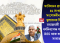 সংবিধানৰ প্ৰস্তাৱনাৰ ৪২ সংখ্যক সংশোধনীৰ পুনৰ মূল্যায়নৰ বিতৰ্ক: সমাজবাদী আৰু ধৰ্মনিৰপেক্ষ শব্দক লৈ RSS আৰু কংগ্ৰেছৰ সংঘাত