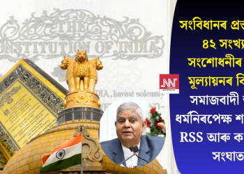 সংবিধানৰ প্ৰস্তাৱনাৰ ৪২ সংখ্যক সংশোধনীৰ পুনৰ মূল্যায়নৰ বিতৰ্ক: সমাজবাদী আৰু ধৰ্মনিৰপেক্ষ শব্দক লৈ RSS আৰু কংগ্ৰেছৰ সংঘাত