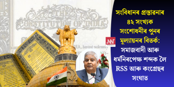সংবিধানৰ প্ৰস্তাৱনাৰ ৪২ সংখ্যক সংশোধনীৰ পুনৰ মূল্যায়নৰ বিতৰ্ক: সমাজবাদী আৰু ধৰ্মনিৰপেক্ষ শব্দক লৈ RSS আৰু কংগ্ৰেছৰ সংঘাত