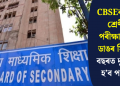CBSEৰ দশম শ্ৰেণীৰ পৰীক্ষাক লৈ ডাঙৰ সিদ্ধান্ত, বছৰত দুবাৰকৈ হ’ব পৰীক্ষা