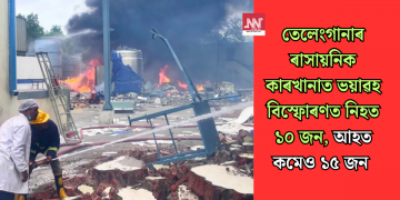 তেলেংগানাৰ ৰাসায়নিক কাৰখানাত ভয়াৱহ বিস্ফোৰণত নিহত ১০ জন, আহত কমেও ১৫ জন