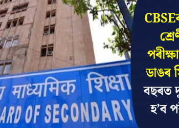 CBSEৰ দশম শ্ৰেণীৰ পৰীক্ষাক লৈ ডাঙৰ সিদ্ধান্ত, বছৰত দুবাৰকৈ হ’ব পৰীক্ষা