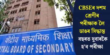 CBSEৰ দশম শ্ৰেণীৰ পৰীক্ষাক লৈ ডাঙৰ সিদ্ধান্ত, বছৰত দুবাৰকৈ হ’ব পৰীক্ষা