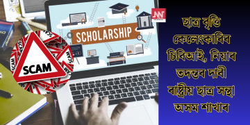 ছাত্ৰ বৃত্তি কেলেংকাৰিৰ চিবিআই,নিয়াৰ তদন্তৰ দাবী ৰাষ্ট্ৰীয় ছাত্ৰ সন্থা অসম শাখাৰ