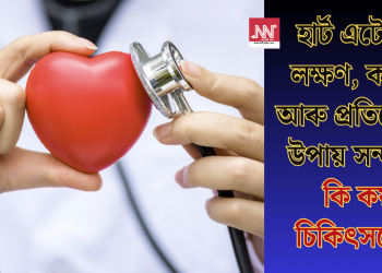 হাৰ্ট এটেকৰ লক্ষণ, কাৰণ আৰু প্ৰতিৰোধৰ উপায় সন্দৰ্ভত কি কয় চিকিৎসকে?