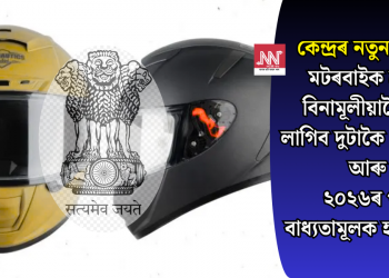 কেন্দ্ৰৰ নতুন নিয়মঃ মটৰবাইক ক্ৰয়ত বিনামূলীয়াকৈ দিব লাগিব দুটাকৈ হেলমেট আৰু ২০২৬ৰ পৰা বাধ্যতামূলক হ’ব ABS