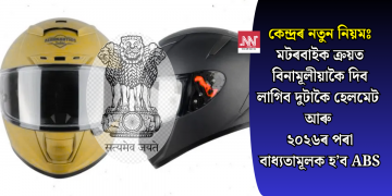 কেন্দ্ৰৰ নতুন নিয়মঃ মটৰবাইক ক্ৰয়ত বিনামূলীয়াকৈ দিব লাগিব দুটাকৈ হেলমেট আৰু ২০২৬ৰ পৰা বাধ্যতামূলক হ’ব ABS
