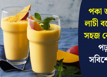 পকা আমৰ লাচী বনোৱাৰ সহজ ৰেচিপি, পঢ়ক সবিশেষ…