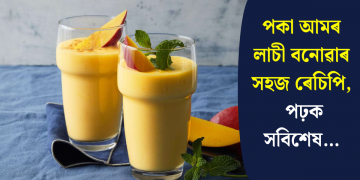 পকা আমৰ লাচী বনোৱাৰ সহজ ৰেচিপি, পঢ়ক সবিশেষ…