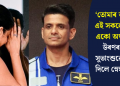 ‘তোমাৰ অবিহনে এই সকলোবোৰৰ একো অৰ্থ নাই’-  উৰণৰ পূৰ্বে সুভাংশুৱে পত্নীক দিলে স্নেহবাৰ্তা…