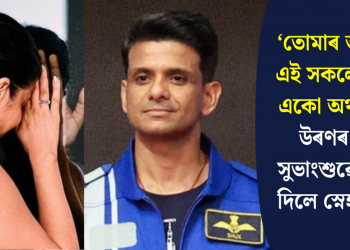 ‘তোমাৰ অবিহনে এই সকলোবোৰৰ একো অৰ্থ নাই’-  উৰণৰ পূৰ্বে সুভাংশুৱে পত্নীক দিলে স্নেহবাৰ্তা…