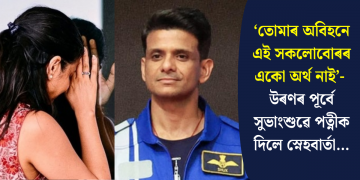 ‘তোমাৰ অবিহনে এই সকলোবোৰৰ একো অৰ্থ নাই’-  উৰণৰ পূৰ্বে সুভাংশুৱে পত্নীক দিলে স্নেহবাৰ্তা…