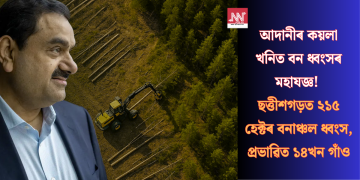 আদানীৰ কয়লা খনিত বন ধ্বংসৰ মহাযজ্ঞ! ছত্তীশগড়ত ২১৫ হেক্টৰ বনাঞ্চল ধ্বংস, প্ৰভাৱিত ১৪খন গাঁও