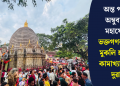 অন্ত পৰিল অম্বুবাচীৰ মহাযোগ, ভক্তগণৰ বাবে মুকলি হ’ল মা কামাখ্যা ধামৰ দুৱাৰ