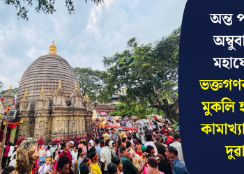 অন্ত পৰিল অম্বুবাচীৰ মহাযোগ, ভক্তগণৰ বাবে মুকলি হ’ল মা কামাখ্যা ধামৰ দুৱাৰ