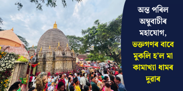 অন্ত পৰিল অম্বুবাচীৰ মহাযোগ, ভক্তগণৰ বাবে মুকলি হ’ল মা কামাখ্যা ধামৰ দুৱাৰ
