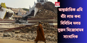 অন্তৰ্জাতিক এমি বঁটা লাভ কৰা বিবিচিৰ দলত দুজন মিজোৰামৰ সাংবাদিক