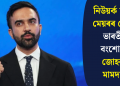 নিউয়ৰ্ক চহৰৰ মেয়ৰৰ দৌৰত ভাৰতীয় বংশোদ্ভৱ জোহৰণ মামদানী