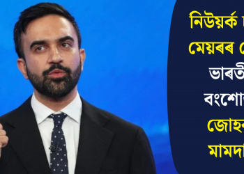 নিউয়ৰ্ক চহৰৰ মেয়ৰৰ দৌৰত ভাৰতীয় বংশোদ্ভৱ জোহৰণ মামদানী
