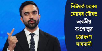 নিউয়ৰ্ক চহৰৰ মেয়ৰৰ দৌৰত ভাৰতীয় বংশোদ্ভৱ জোহৰণ মামদানী