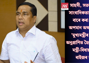 সাহসী, সততা ভৰা সাংবাদিকতাক বাৰে বাৰে কৰা চৰম অপমান অক্ষমণীয়, ‘মুখ্যমন্ত্ৰীৰ পৰাই অনুপ্রাণিত হৈছে অনুজ মন্ত্রী-বিধায়ক’: ৰাইজৰ দল