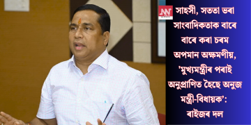 সাহসী, সততা ভৰা সাংবাদিকতাক বাৰে বাৰে কৰা চৰম অপমান অক্ষমণীয়, ‘মুখ্যমন্ত্ৰীৰ পৰাই অনুপ্রাণিত হৈছে অনুজ মন্ত্রী-বিধায়ক’: ৰাইজৰ দল
