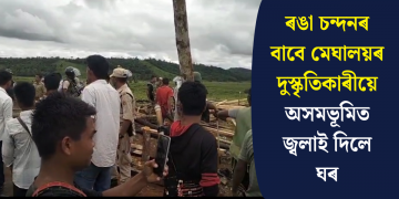 ৰঙা চন্দনৰ বাবে মেঘালয়ৰ দুস্কৃতিকাৰীয়ে অসমভূমিত জ্বলাই দিলে ঘৰ