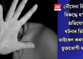 নৌসেনা বিষয়াৰ বিৰুদ্ধে ধ*ৰ্ষণৰ অভিযোগ! ঘটনাৰ ভিডিঅ’ ভাইৰেল কৰাৰ ভাবুকি ভু্ক্তভোগী মহিলাক